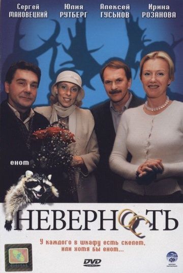 Фильм  Неверность (2006) скачать торрент