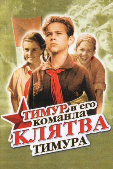 Фильм  Клятва Тимура (1942) скачать торрент