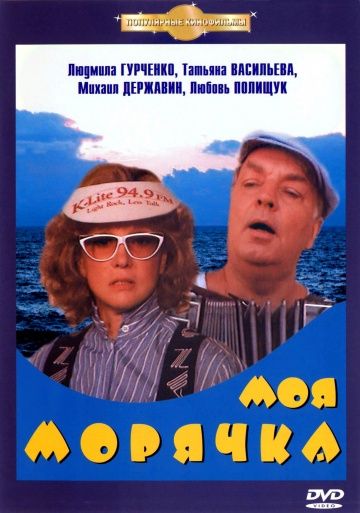 Фильм  Моя морячка (1990) скачать торрент