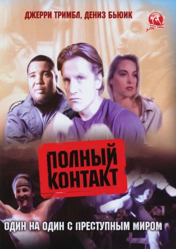 Фильм  Полный контакт (1993) скачать торрент