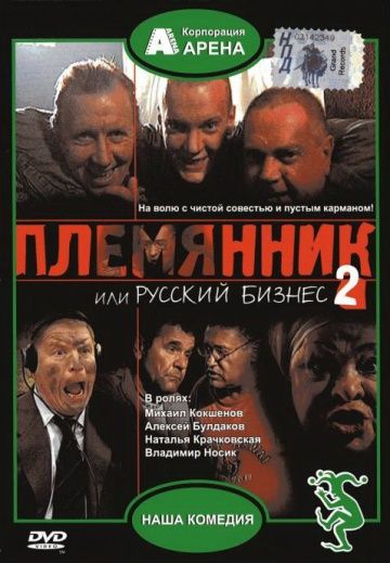 Фильм  Племянник, или Русский бизнес 2 (2002) скачать торрент