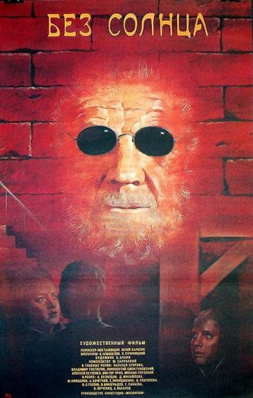 Фильм  Без солнца (1987) скачать торрент