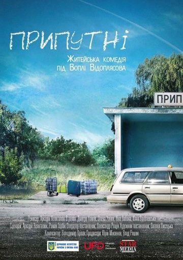 Фильм  Припутни (2016) скачать торрент