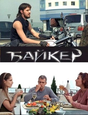 Фильм  Байкер (2010) скачать торрент