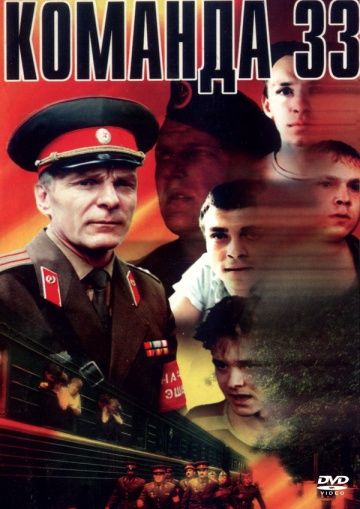 Фильм  Команда 33 (1988) скачать торрент