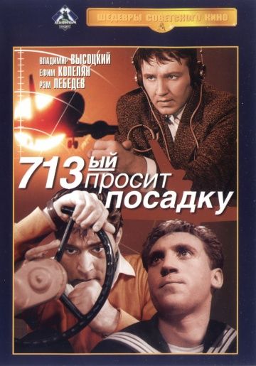 Фильм  713-й просит посадку (1962) скачать торрент