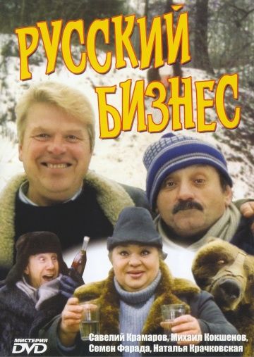 Фильм  Русский бизнес (1993) скачать торрент
