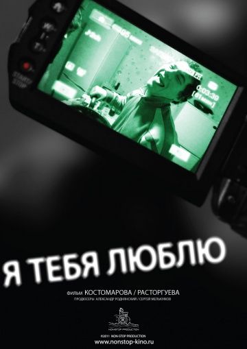 Фильм  Я тебя люблю (2011) скачать торрент