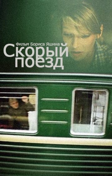 Фильм  Скорый поезд (1988) скачать торрент