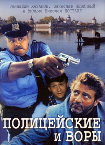 Фильм  Полицейские и воры (1997) скачать торрент