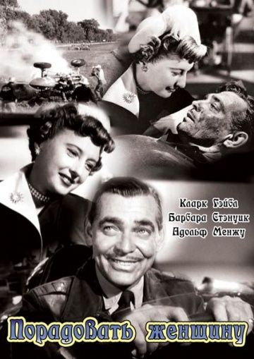 Фильм  Порадовать женщину (1950) скачать торрент