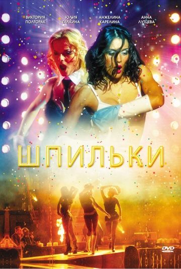 Фильм  Шпильки (2009) скачать торрент