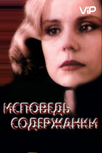 Фильм  Исповедь содержанки (1992) скачать торрент