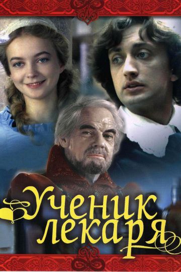 Фильм  Ученик лекаря (1983) скачать торрент