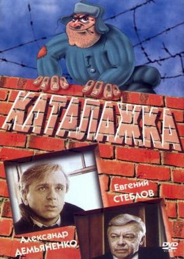 Фильм  Каталажка (1990) скачать торрент