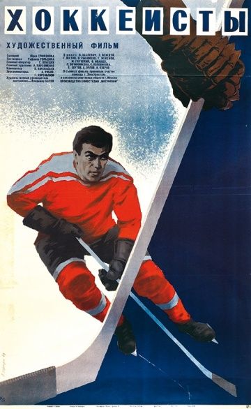 Фильм  Хоккеисты (1965) скачать торрент