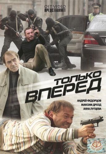 Фильм  Только вперед (2008) скачать торрент