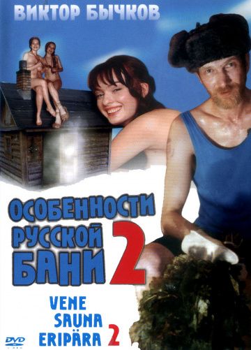 Фильм  Особенности банной политики, или Баня 2 (2000) скачать торрент