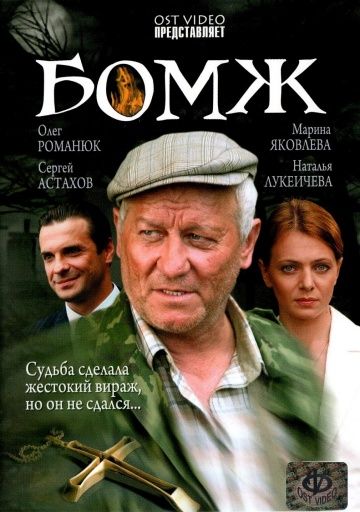 Фильм  Бомж (2006) скачать торрент