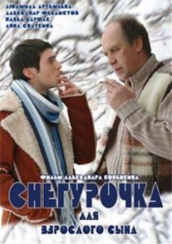 Фильм  Снегурочка для взрослого сына (2007) скачать торрент