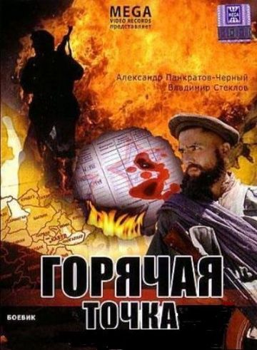 Фильм  Горячая точка (1998) скачать торрент