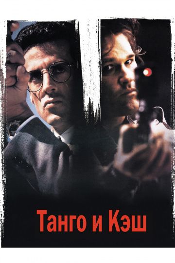 Фильм  Танго и Кэш (1989) скачать торрент