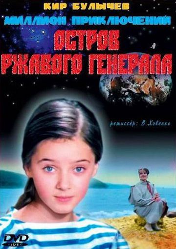 Фильм  Остров ржавого генерала (1988) скачать торрент
