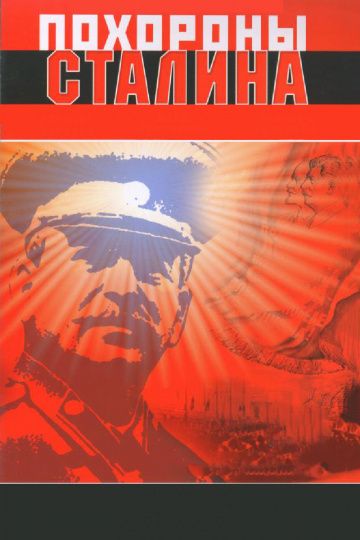 Похороны Сталина (WEB-DL) торрент скачать