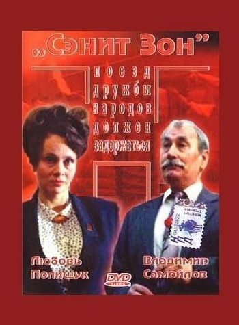 Фильм  Сэнит Зон (1990) скачать торрент