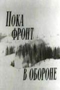 Фильм  Пока фронт в обороне (1964) скачать торрент