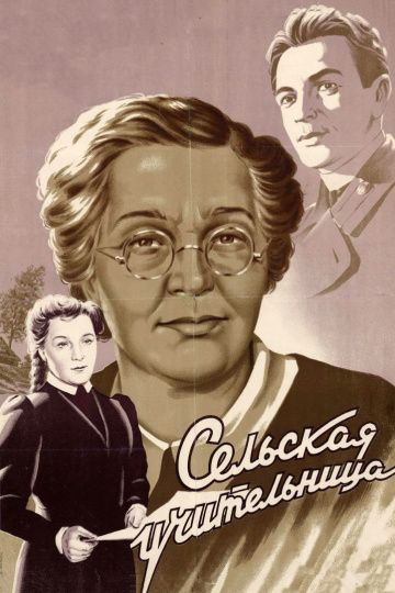 Фильм  Сельская учительница (1947) скачать торрент