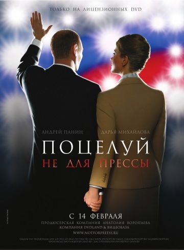 Фильм  Поцелуй не для прессы (2008) скачать торрент
