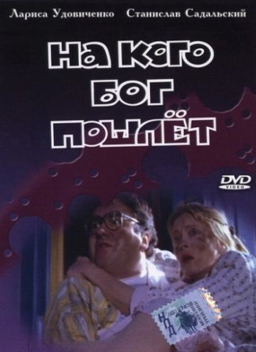 Фильм  На кого Бог пошлет (1994) скачать торрент