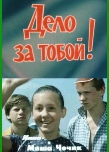 Фильм  Дело за тобой! (1983) скачать торрент