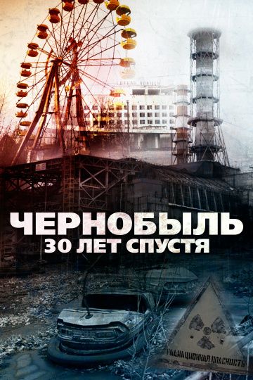 Фильм  Чернобыль: 30 лет спустя (2015) скачать торрент