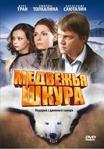 Фильм  Медвежья шкура (2009) скачать торрент
