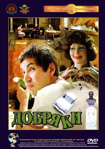 Фильм  Добряки (1979) скачать торрент