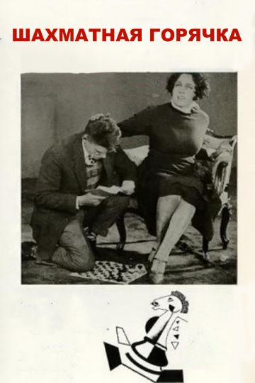 Фильм  Шахматная горячка (1925) скачать торрент