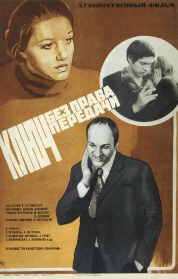 Фильм  Ключ без права передачи (1976) скачать торрент