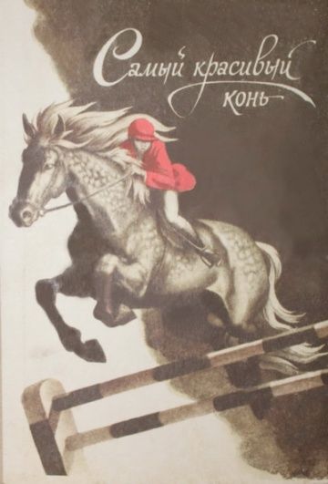 Фильм  Самый красивый конь (1976) скачать торрент