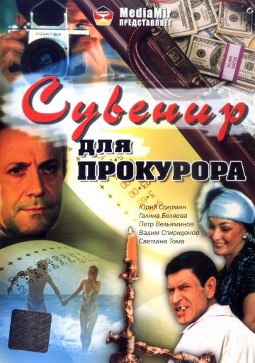 Фильм  Сувенир для прокурора (1989) скачать торрент