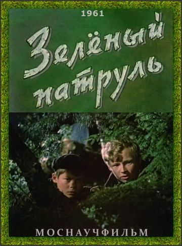Фильм  Зелёный патруль (1961) скачать торрент