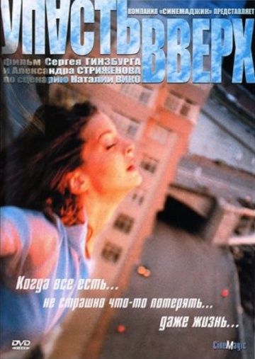 Фильм  Упасть вверх (2002) скачать торрент