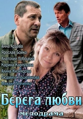Фильм  Берега любви (2013) скачать торрент