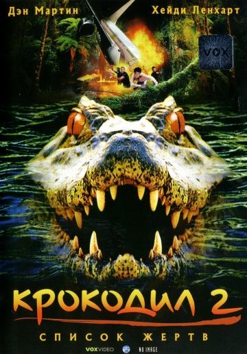 Фильм  Крокодил 2: Список жертв (2002) скачать торрент