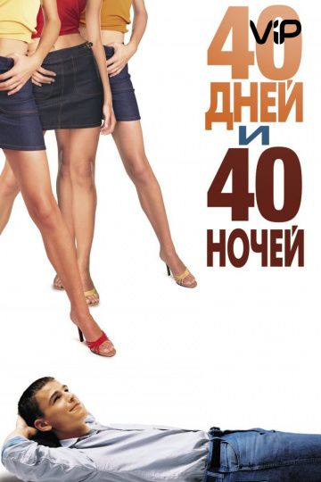Фильм  40 дней и 40 ночей (2002) скачать торрент