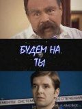 Фильм  Будем на ты (2006) скачать торрент