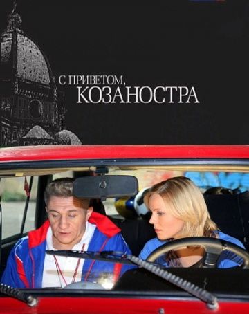 Фильм  С приветом, Козаностра (2010) скачать торрент