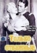 Фильм  Только отважные (1951) скачать торрент