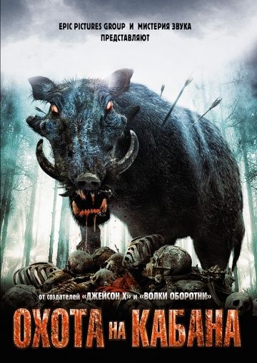 Фильм  Охота на кабана (2008) скачать торрент